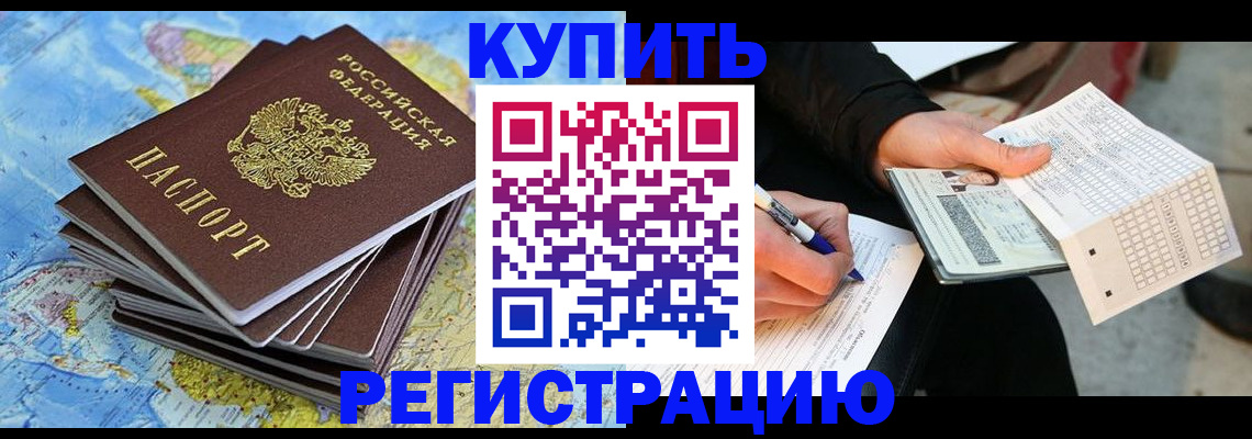 прописка для работы в Борзе